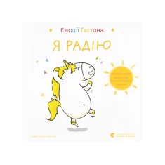 Книга Емоції Ґастона. Я радію - Шін Орелі Ш'єн Шо