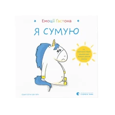 Книга Емоції Ґастона. Я сумую - Шін Орелі Ш'єн Шо Книга Емоції Ґастона. Я сумую - Шін Орелі Ш'єн Шо