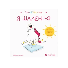 Книга Емоції Ґастона. Я шаленію - Шін Орелі Ш'єн Шо
