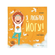 Книга Я люблю йогу!  - Езґі Берк