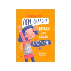 Книга Першокласна книжка для майже школярів - Ройз Світлана