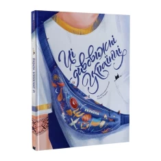 Книга Ці дивовижні українці - Ірина Тараненко, Юлія Курова, Єлизавета Нєвєжина, Альона Шостко