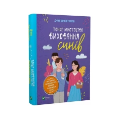 Книга Тонке мистецтво виховання синів - Кара Неттерсон Книга Тонке мистецтво виховання синів - Кара Неттерсон
