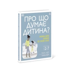 Книга Про що думає дитина - Таніт Кері Книга Про що думає дитина - Таніт Кері