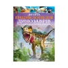 Книга Дитяча енциклопедія динозаврів та інших викопних тварин - Гібберт Клер