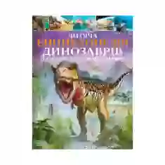 Книга Дитяча енциклопедія динозаврів та інших викопних тварин - Гібберт Клер
