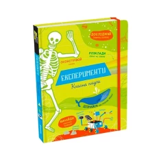 Книга Експерименти. Класна наука - Еліс Джеймс