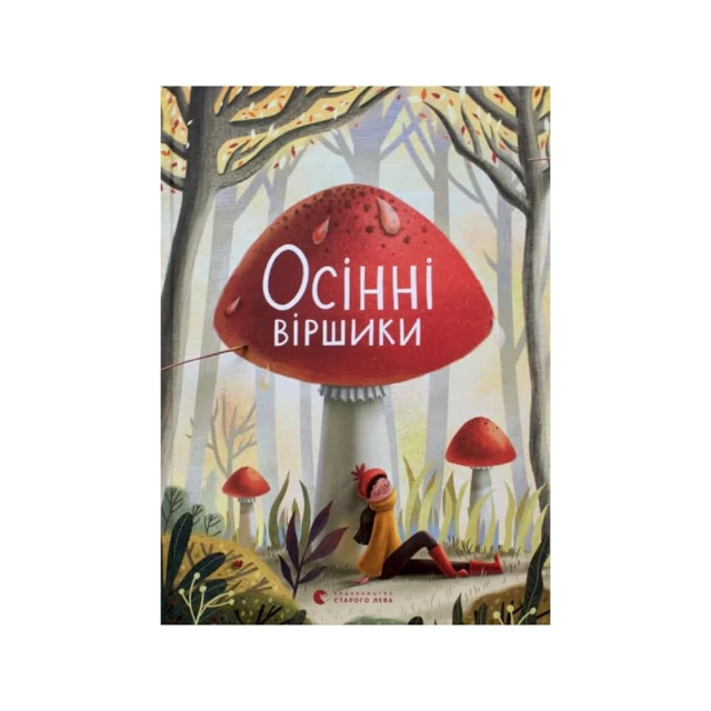 Книга Осінні віршики - Збірка сучасних авторів