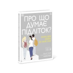 Книга Про що думає підліток - Таніт Кері