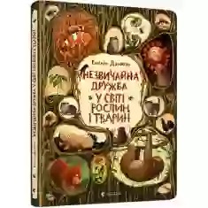 Книга Незвичайна дружба у світі рослин і тварин - Емілія Дзюбак