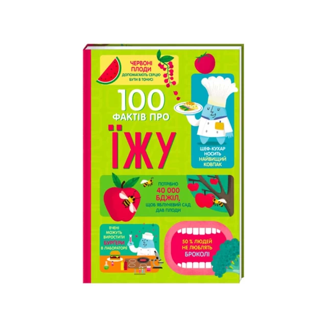 Книга 100 фактів про їжу - Сем Бер, Рейчел Фірт, Роуз Голл, Еліс Джеймс, Джером Мартін