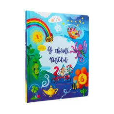 Книга У світі чисел - Фелісіті Брукс