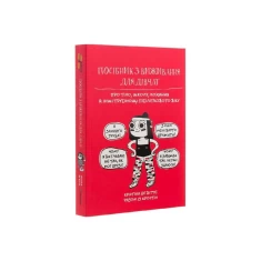 Книга Посібник з виживання для дівчат: про тіло, школу, кохання й інші труднощі підліткового віку - Крістіна де Вітте