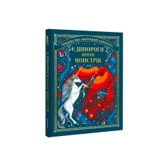 Книга Єдинороги проти монстрів - Мей Шо