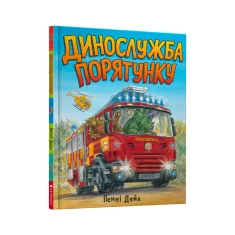 Книга Динослужба порятунку - Пенні Дейл
