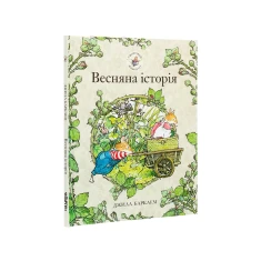 Книга Ожиновий живопліт. Весняна історія - Джилл Барклем