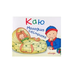 Книга Каю. Молодша сестричка - Саншагрен Жосалін