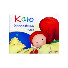 Книга Каю. Неспокійний сон - Надо Ніколь Книга Каю. Неспокійний сон - Надо Ніколь
