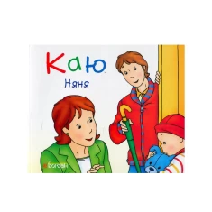 Книга Каю. Няня - Надо Ніколь