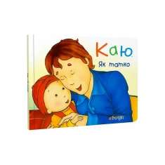 Книга Каю. Як татко - Лєро Крістін