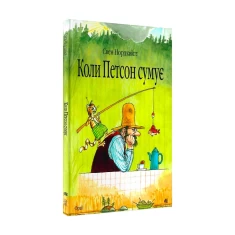 Книга Коли Петсон сумує: казка - Нордквіст Свен Книга Коли Петсон сумує: казка - Нордквіст Свен