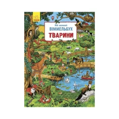 Книга Мій великий віммельбух. Тварини