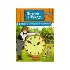 Книга Петсон і Фіндус. Чи вмієш ти користуватися годинником? - Нордквіст Свен