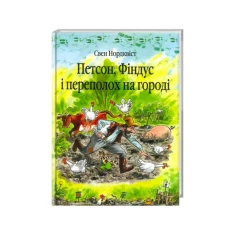 Книга Петсон, Фіндус і переполох на городі. Казка - Нордквіст Свен
