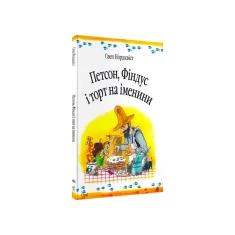 Книга Петсон, Фіндус і торт на іменини. Казка - Нордквіст Свен