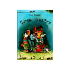 Книга Полювання на лиса: Казка - Нордквіст Свен Книга Полювання на лиса: Казка - Нордквіст Свен