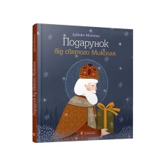 Книга Подарунок від святого Миколая - Дзвінка Матіяш Книга Подарунок від святого Миколая - Дзвінка Матіяш