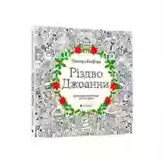 Книга Різдво Джоанни - Джоанна Басфорд