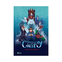 Книга Викрадачі снігу - Нікуліна Анастасія