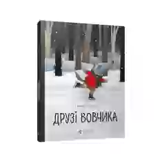 Книга Друзі вовчика - Ільмар Томуск