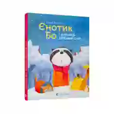 Книга Єнотик Бо і дивний-дивний сніг - Ірина Лазуткіна