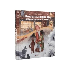 Книга Шоколадний Kіт і Цукеркова Відьма - Тетяна Стрижевська