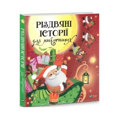 Книга Різдвяні історії для найменших