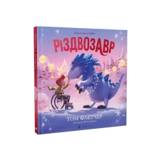 Книга Різдвозавр. Книжка-картинка - Том Флетчер