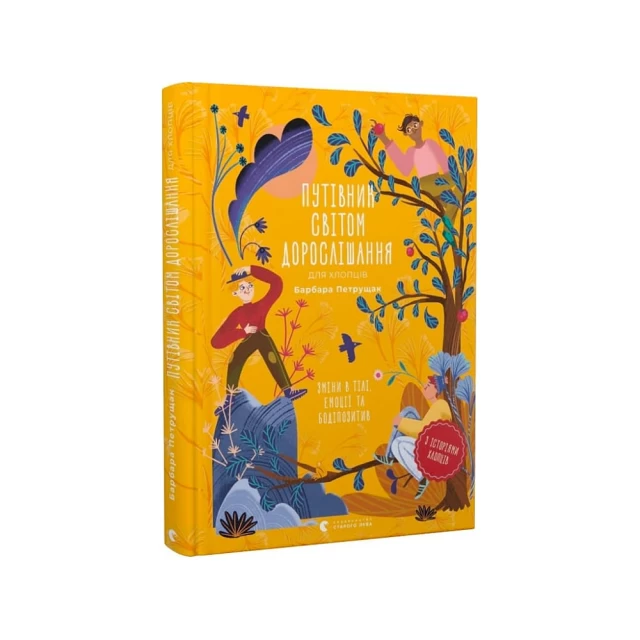 Книга Путівник світом дорослішання для хлопців: зміни в тілі, емоції та бодіпозитив - Барбара Петрущак