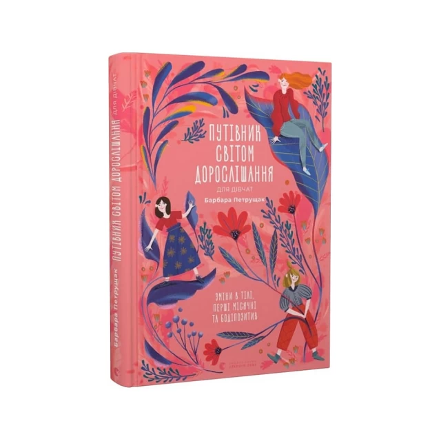 Книга Путівник світом дорослішання для дівчат: зміни в тілі, перші місячні та бодіпозитив - Барбара Петрущак