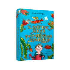 Книга Хлопчик, який вирощував драконів - Енді Шепард