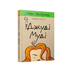 Книга Джуді Муді. Книга 1 - МакДоналд Меґан