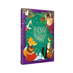 Книга Казки під ялинку