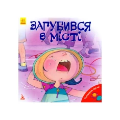 Книга Поговорімо про це. Загубився в місті Книга Поговорімо про це. Загубився в місті