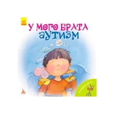 Книга Поговорімо про це. У мого брата аутизм