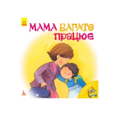 Книга Поговорімо про це. Мама багато працює