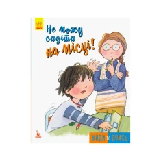 Книга Живи та вчись. Не можу сидіти на місці - Пем Полак, Мег Белвізо Книга Живи та вчись. Не можу сидіти на місці - Пем Полак, Мег Белвізо