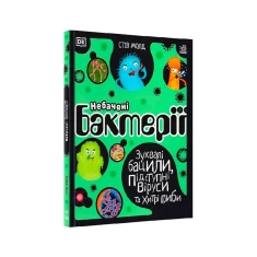 Книга Небачені бактерії -  Стів Молд