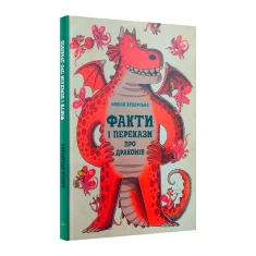 Книга Факти і перекази про драконів - Ніколя Кухарська
