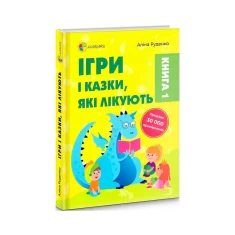 Книга Ігри і казки, які лікують. Книга 1 -  А. Руденко